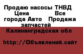 Продаю насосы ТНВД › Цена ­ 17 000 - Все города Авто » Продажа запчастей   . Калининградская обл.